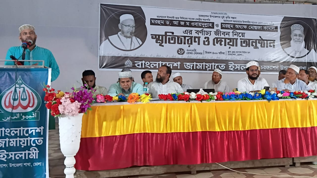 ভোলার চরফ্যাশনে ড. আ জ ম ওবায়দুল্লাহর স্মরণসভা