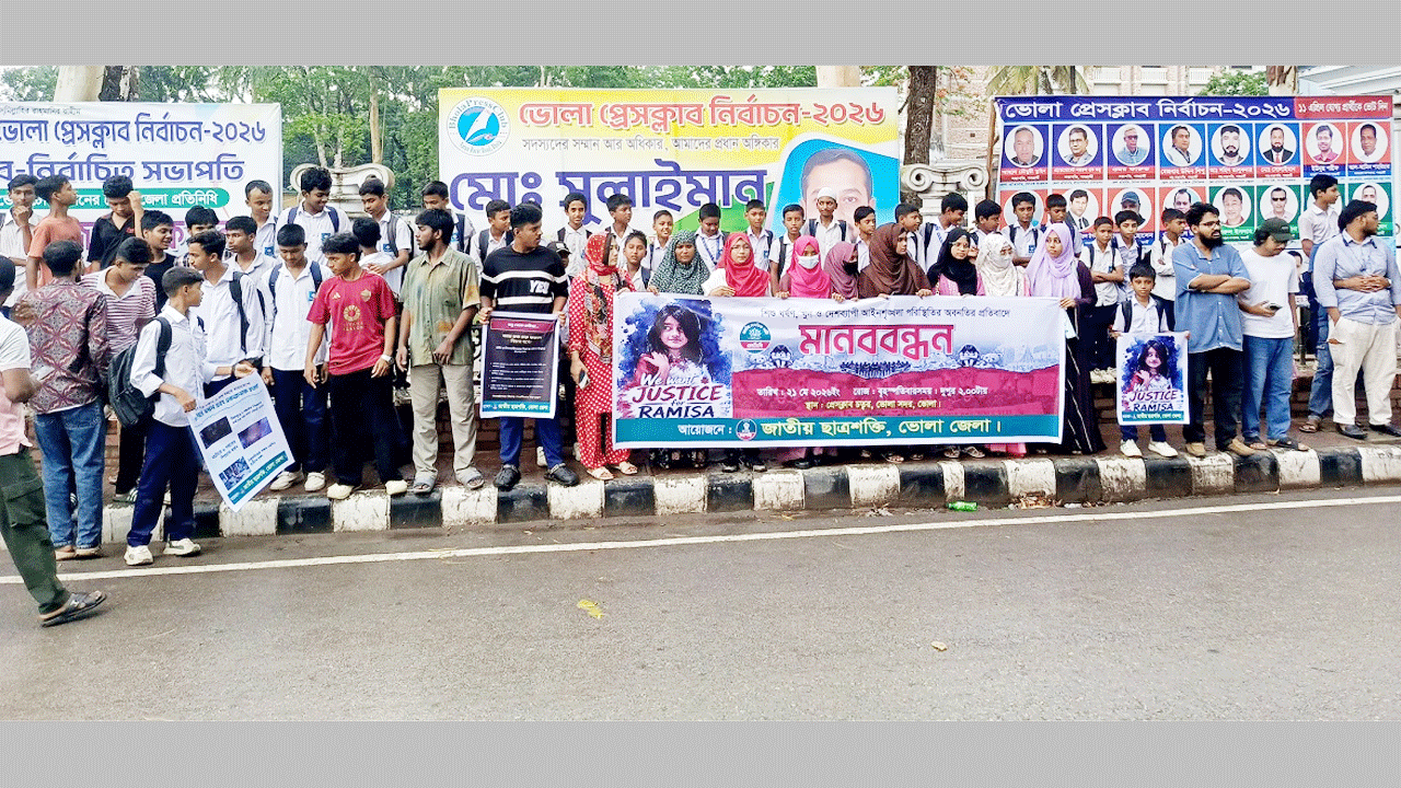 শিশু রামিসা হত্যার বিচারের দাবিতে মানববন্ধন