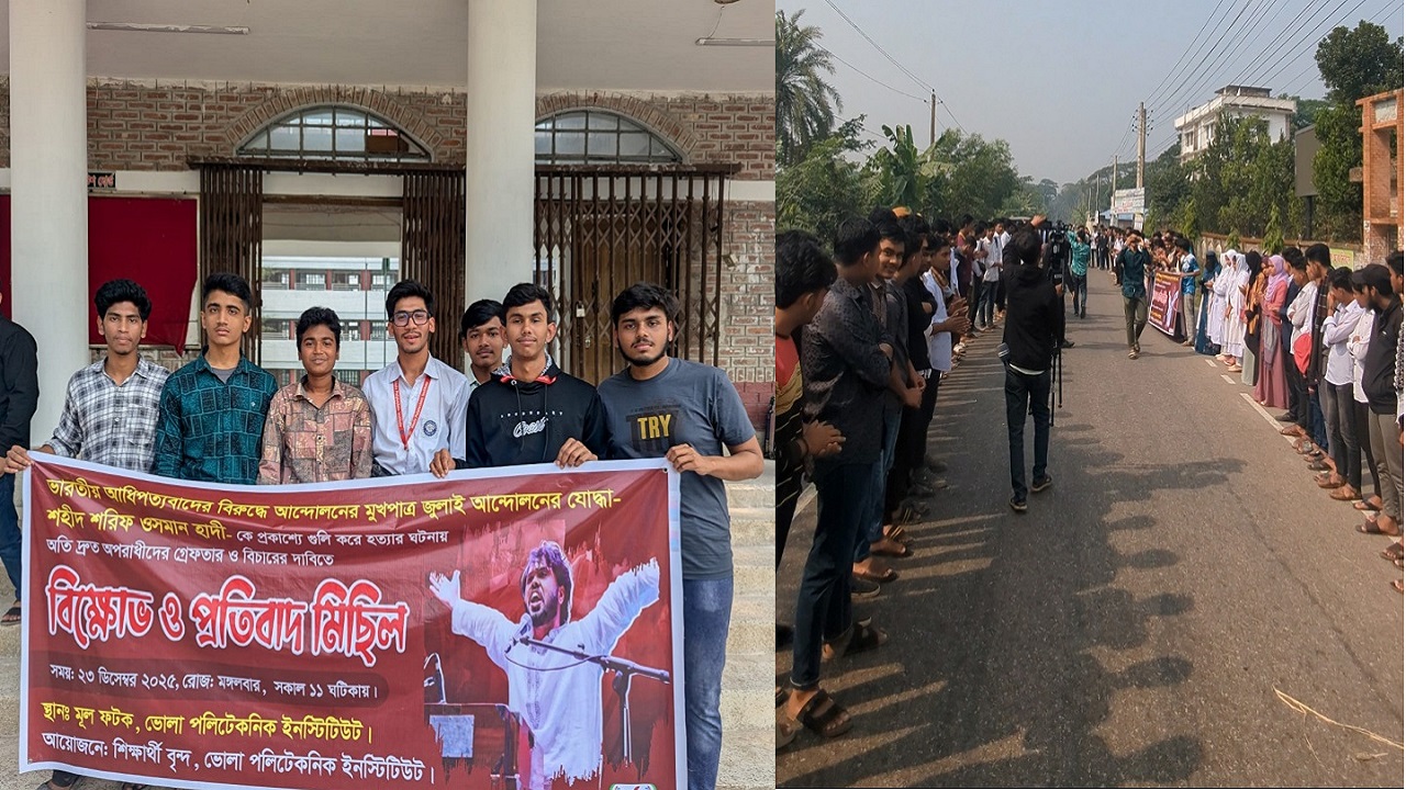 শরীফ উসমান হাদির খুনিদের বিচারের দাবিতে ভোলা পলিটেকনিক শিক্ষার্থীদের বিক্ষোভ