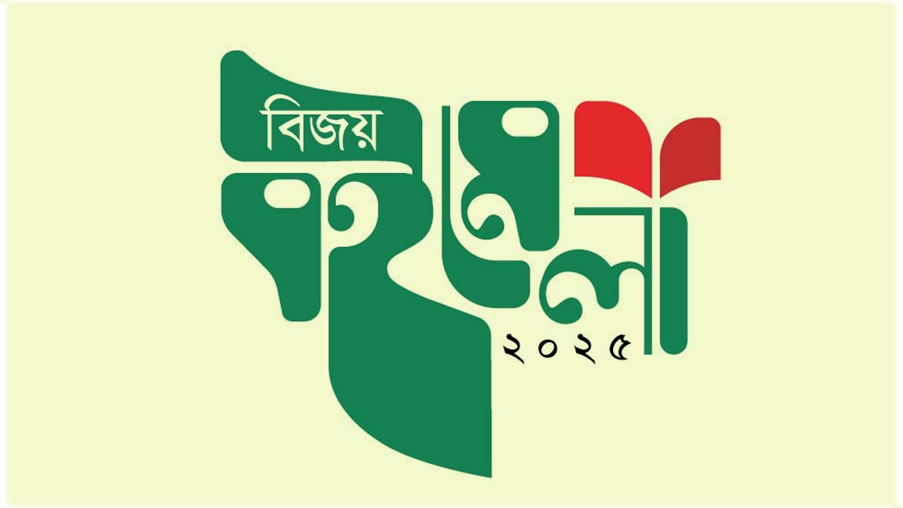 বিজয় বইমেলা