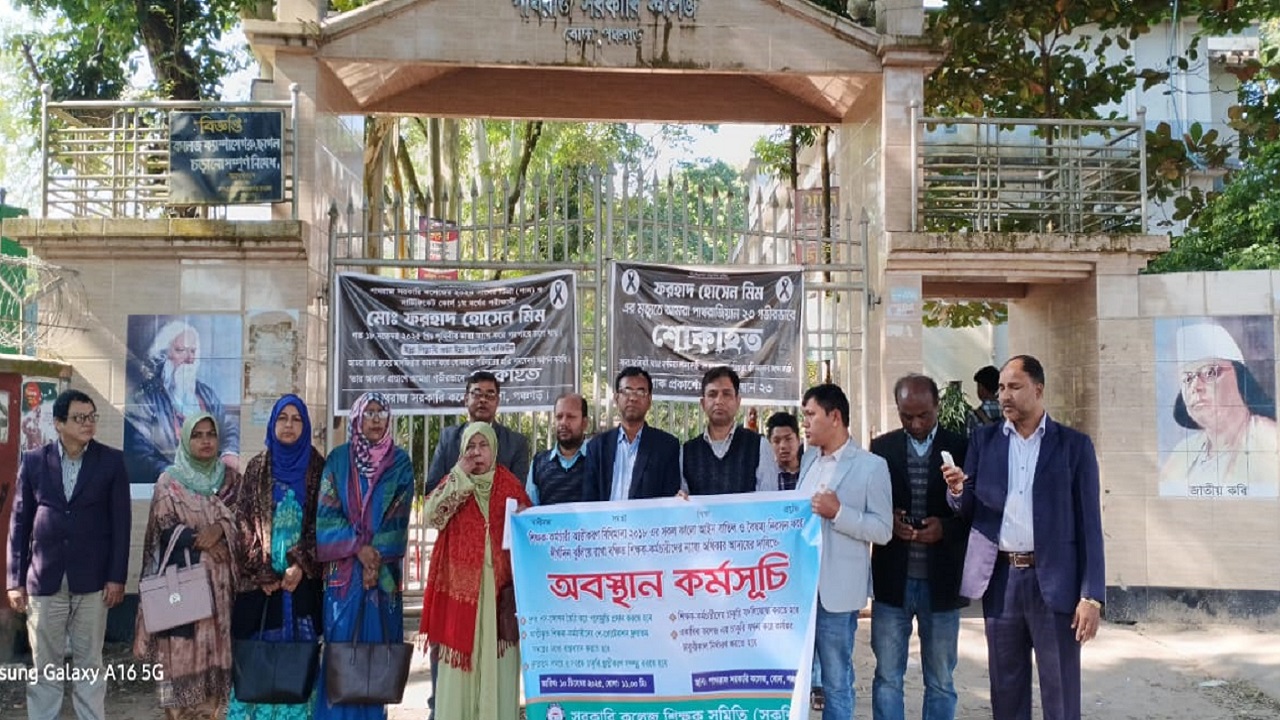 পঞ্চগড়ে শিক্ষক-কর্মচারীদের অবস্থান কর্মসূচি