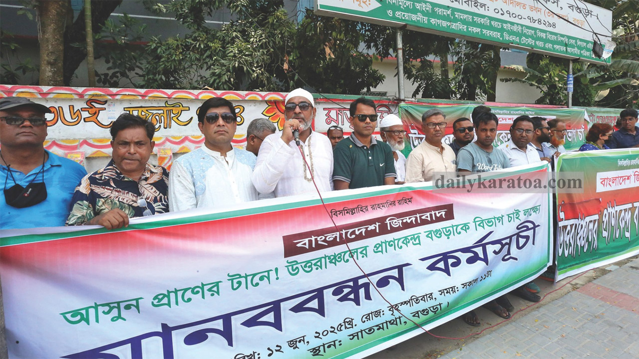 বগুড়ায় বিভাগ দাবিতে মানববন্ধন
