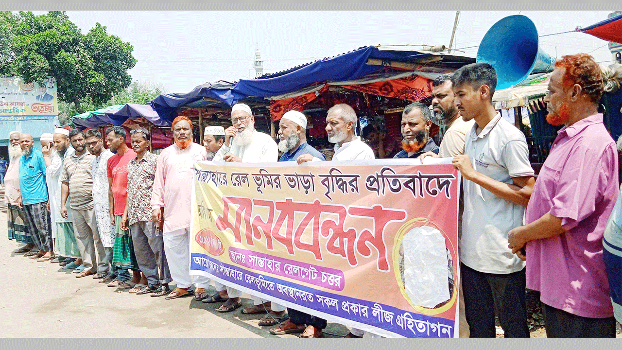 রেলওয়ের ভূমির ভাড়া বৃদ্ধির প্রতিবাদে মানববন্ধন করছেন ব্যবসায়ীরা