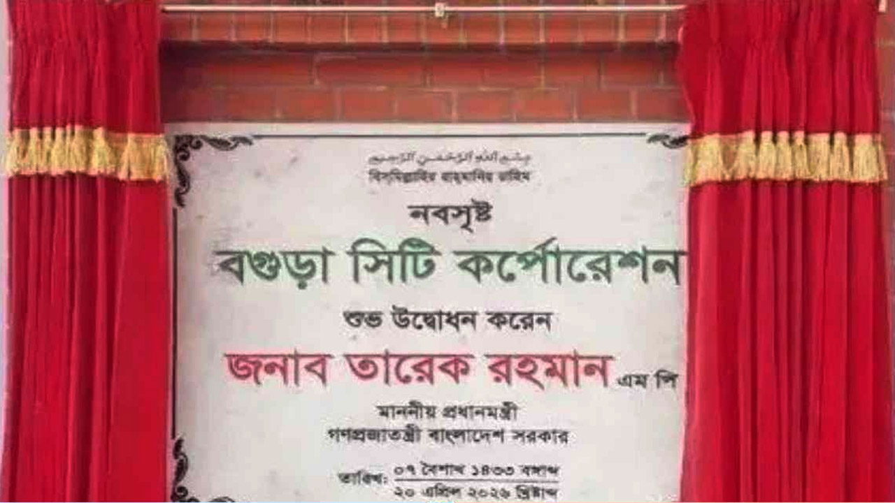 সীমানা বহাল রেখে নবসৃষ্ট বগুড়া সিটি করপোরেশনের গেজেট প্রকাশ