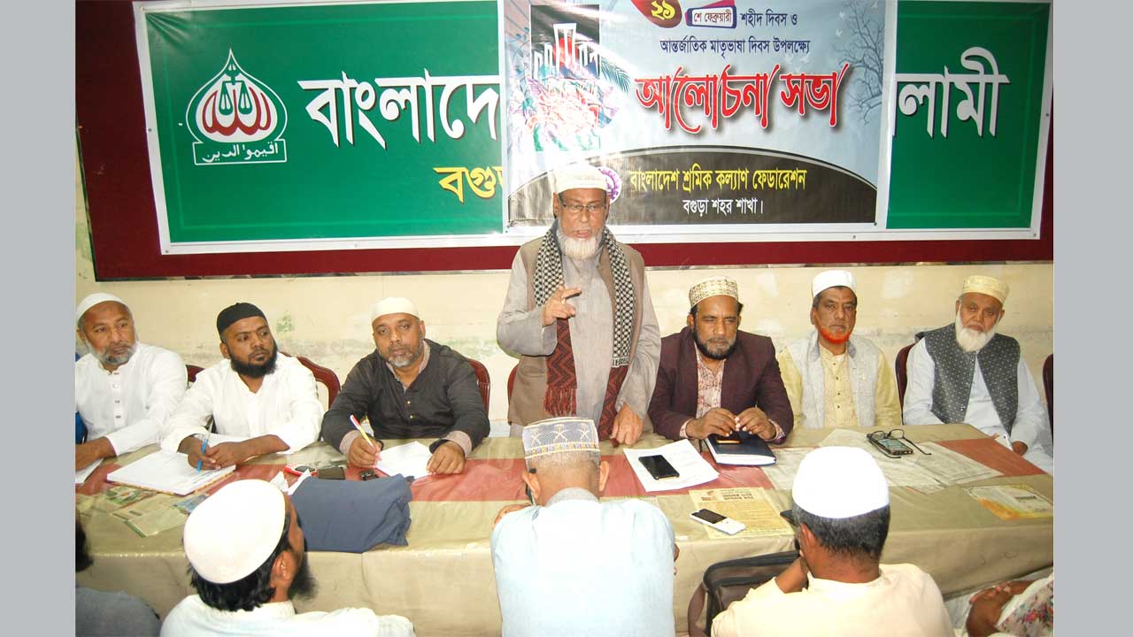 আন্তর্জাতিক মাতৃভাষা দিবস উপলক্ষে  বগুড়ায় শ্রমিক কল্যাণ ফেডারেশনের আলোচনা সভা অনুষ্ঠিত হয়