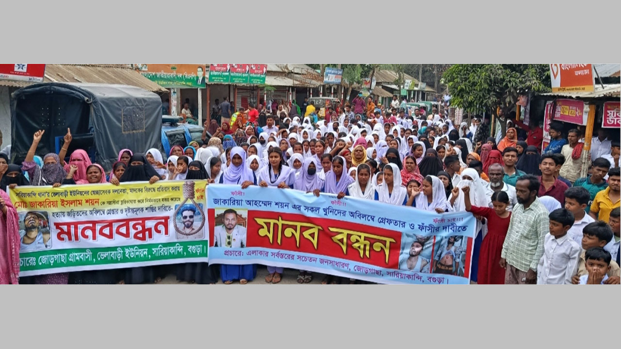 সারিয়াকান্দিতে যুবককে ছুরিকাঘাতে হত্যার ঘটনায় বিচার দাবিতে এলাকাবাসীর মানববন্ধন