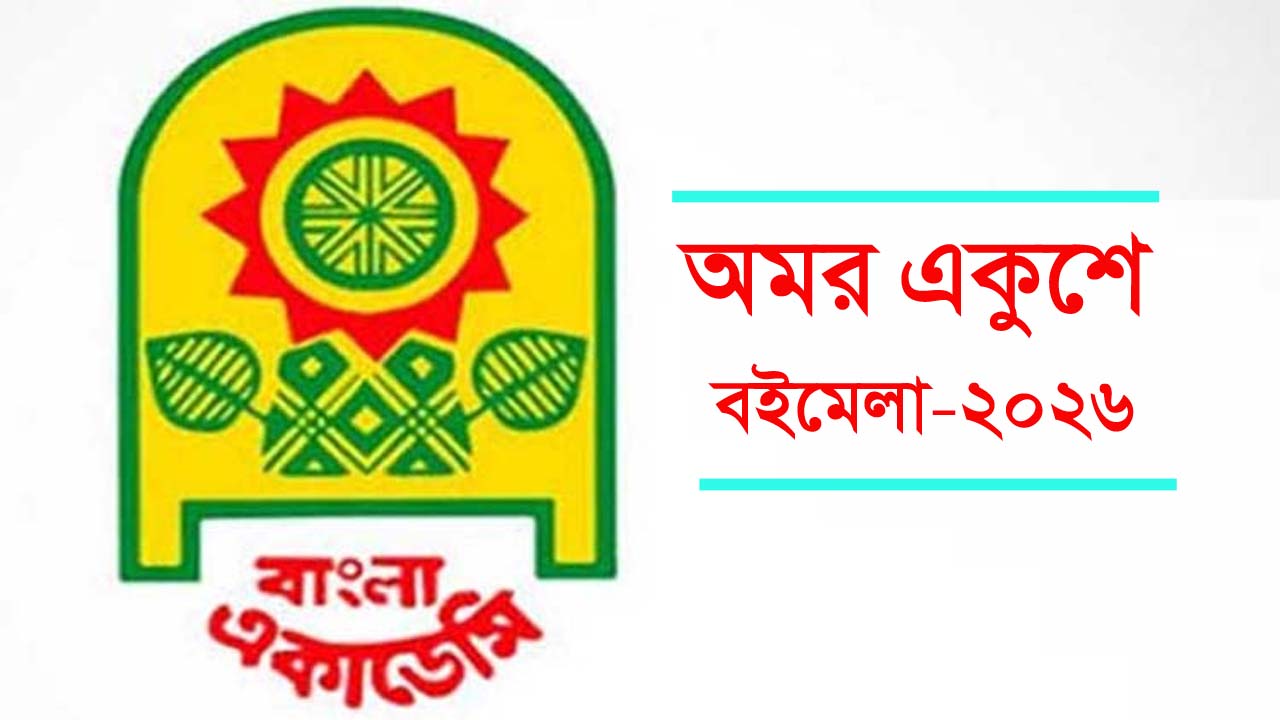 একুশে বইমেলা