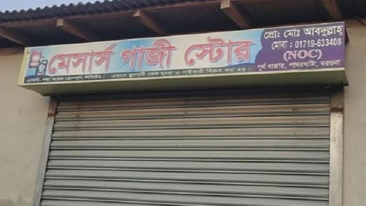 মেসার্স গাজী স্টোর