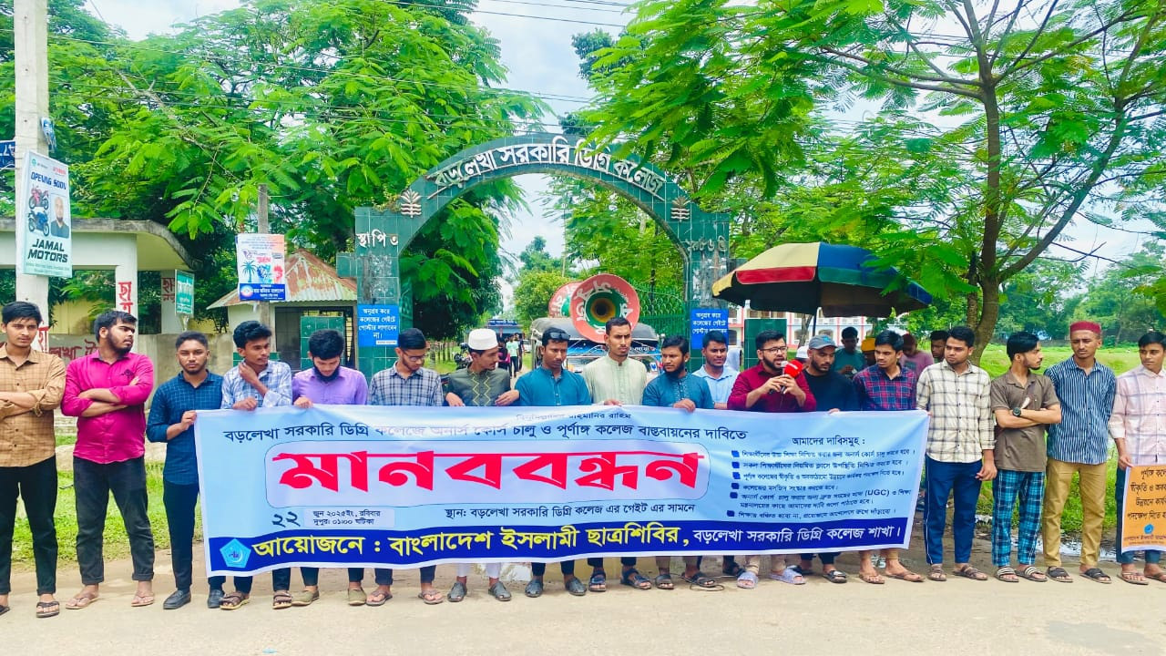 বড়লেখা ডিগ্রি কলেজে অনার্স কোর্স চালুর দাবিতে শিবিরের মানববন্ধন