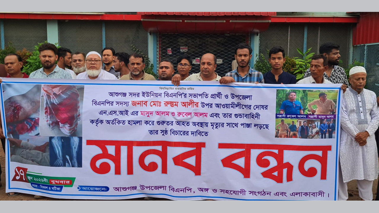 এনএসআই মাসুদসহ জড়িতদের গ্রেফতারের দাবিতে মানববন্ধন