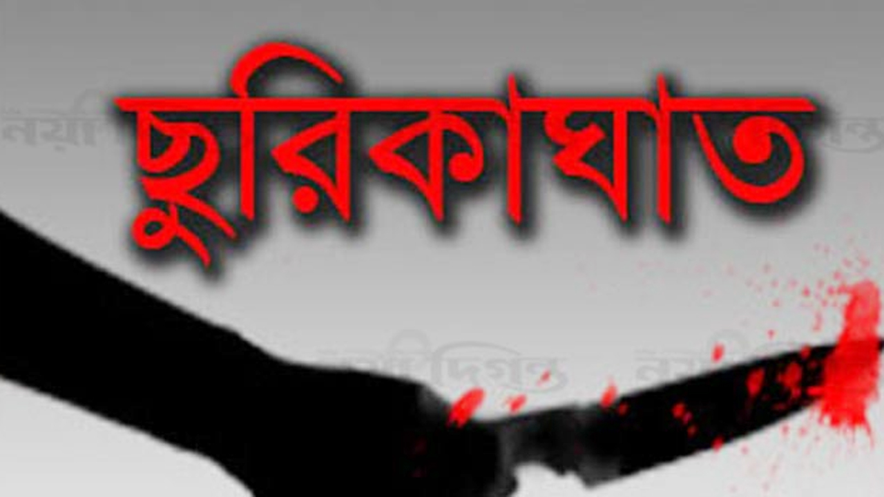শ্রেণিকক্ষে শিক্ষার্থীকে ছুরিকাঘাত