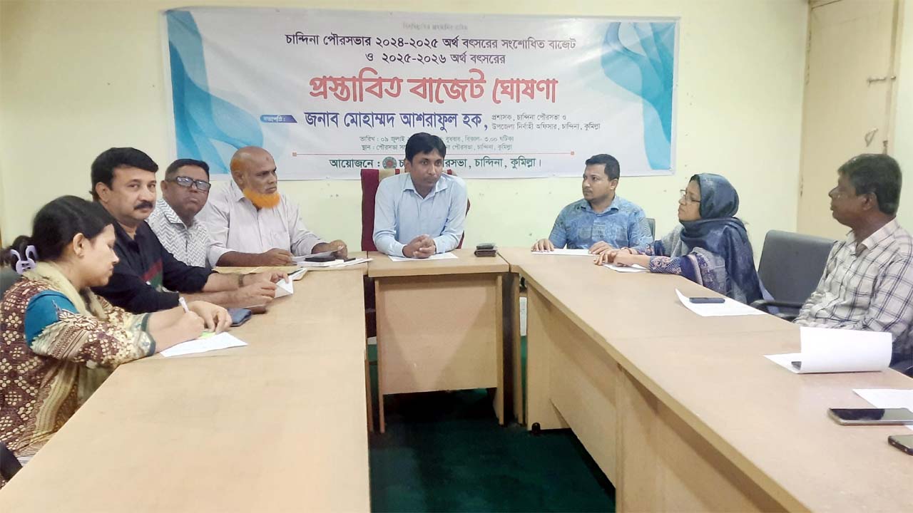 চান্দিনা পৌরসভার বাজেট ঘোষণা