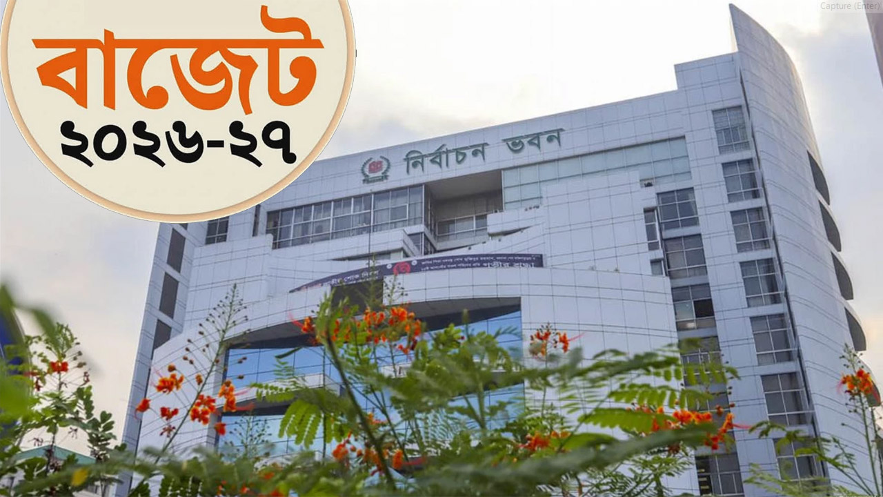 নির্বাচন কমিশনের জন্য ৪ হাজার ৪০০ কোটি টাকার বরাদ্দের প্রস্তাব করা হয়েছে বাজেটে