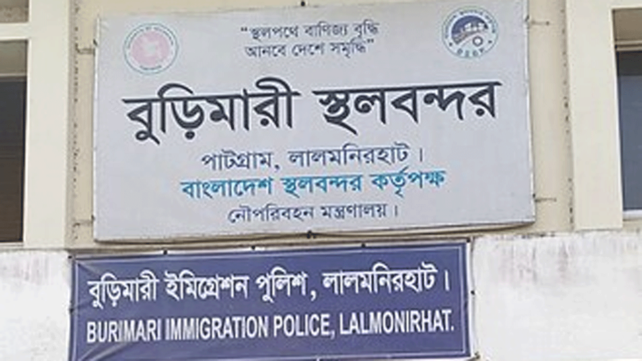 বুড়িমারী স্থলবন্দর