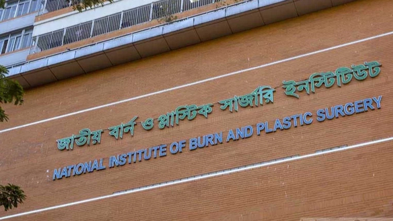 জাতীয় বার্ন ও প্লাস্টিক সার্জারি ইনস্টিটিউট