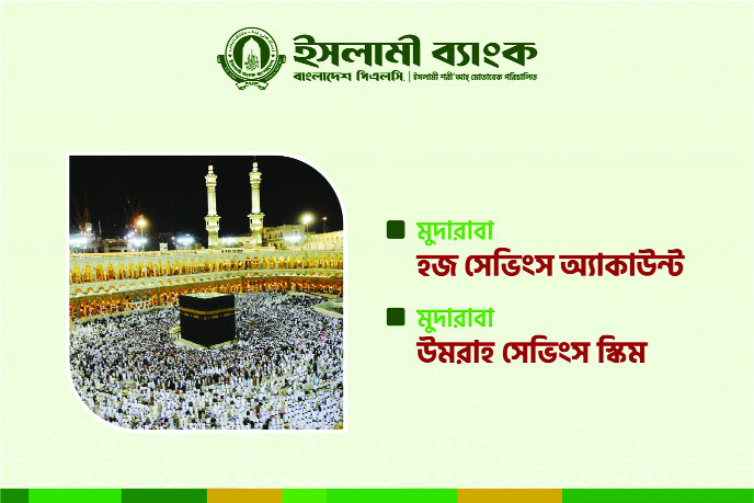 ইসলামী ব্যাংকের মুদারাবা হজ ও ওমরাহ সেভিংস স্কিম : সঞ্চয়ে স্বপ্নপূরণ