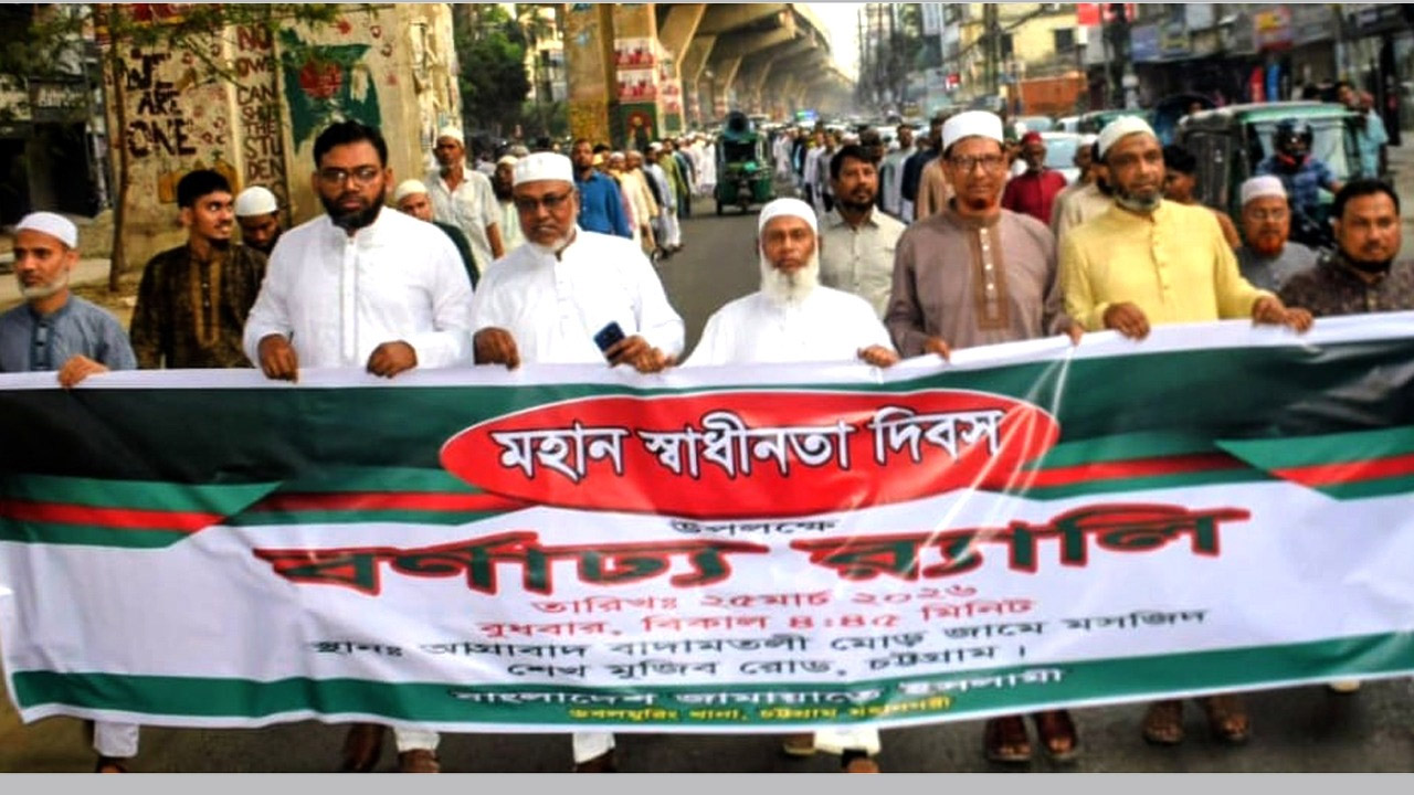 চট্টগ্রামে স্বাধীনতা দিবস উপলক্ষে জামায়াতের র‌্যালি ও সমাবেশ