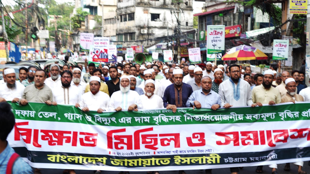 তেল, গ্যাস ও বিদ্যুতের দাম বৃদ্ধির প্রতিবাদে চট্টগ্রামে জামায়াতের বিক্ষোভ