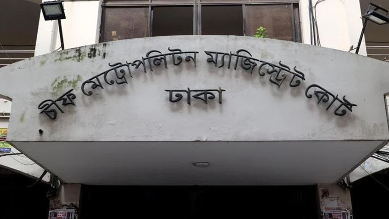 চিফ মেট্রোপলিটন ম্যাজিস্ট্রেট আদালত, ঢাকা