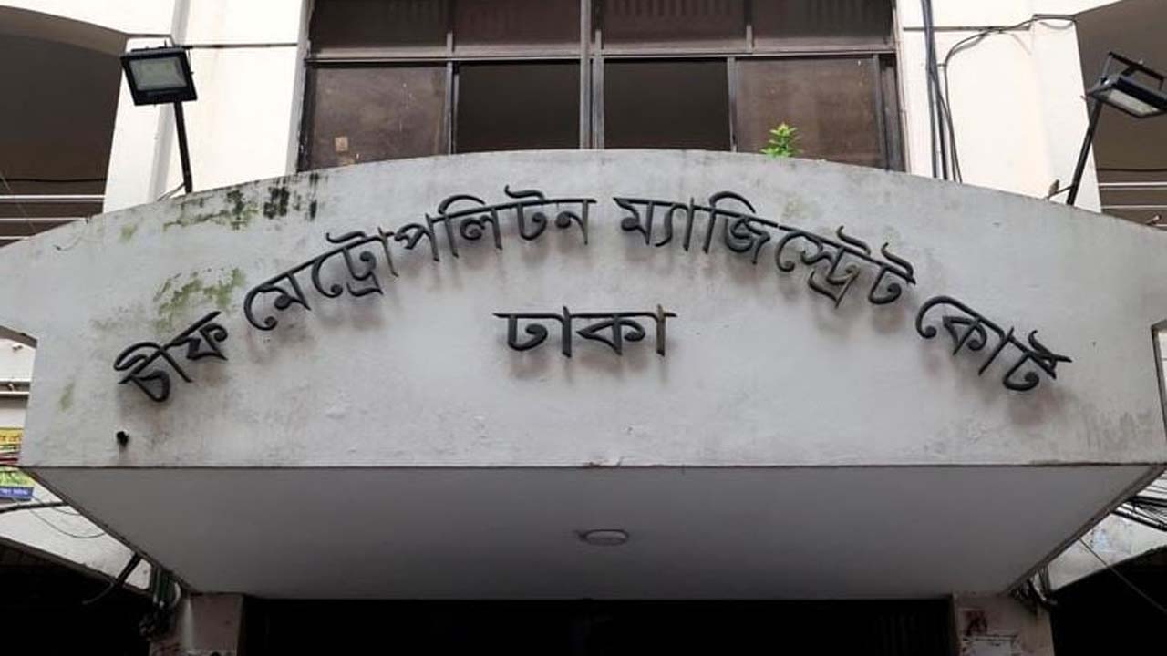 ঢাকার চিফ মেট্রোপলিটন ম্যাজিস্ট্রেট আদালত
