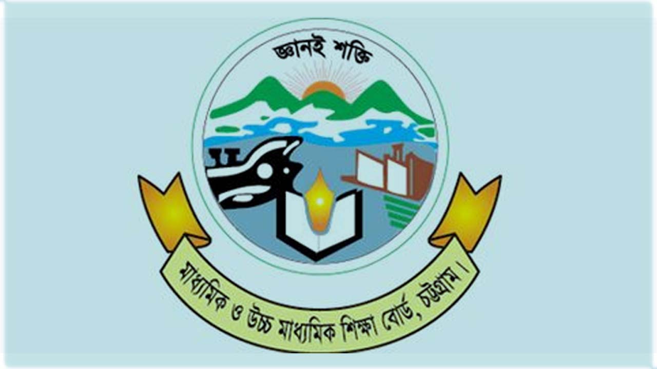 চট্টগ্রাম শিক্ষা বোর্ড