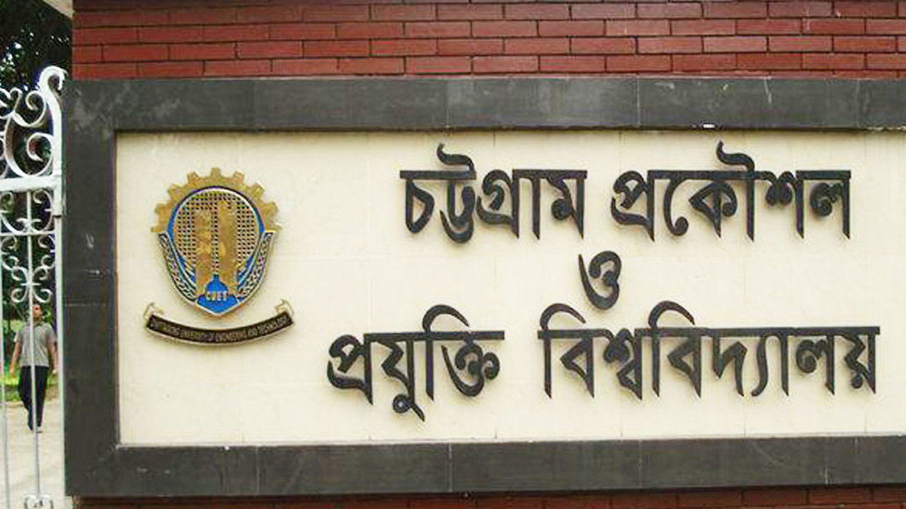 চট্টগ্রাম প্রকৌশল ও প্রযুক্তি বিশ্ববিদ্যালয় (চুয়েট)
