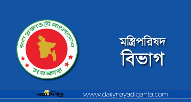 মন্ত্রিপরিষদ বিভাগ