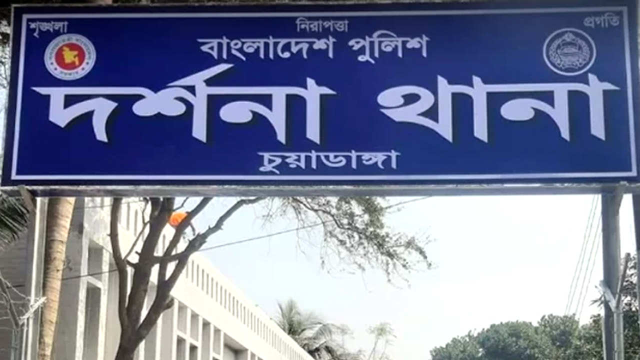 দর্শনা থানায় ছাত্রলীগ নেতাদের বিরুদ্ধে মামলা দায়ের করা হয়