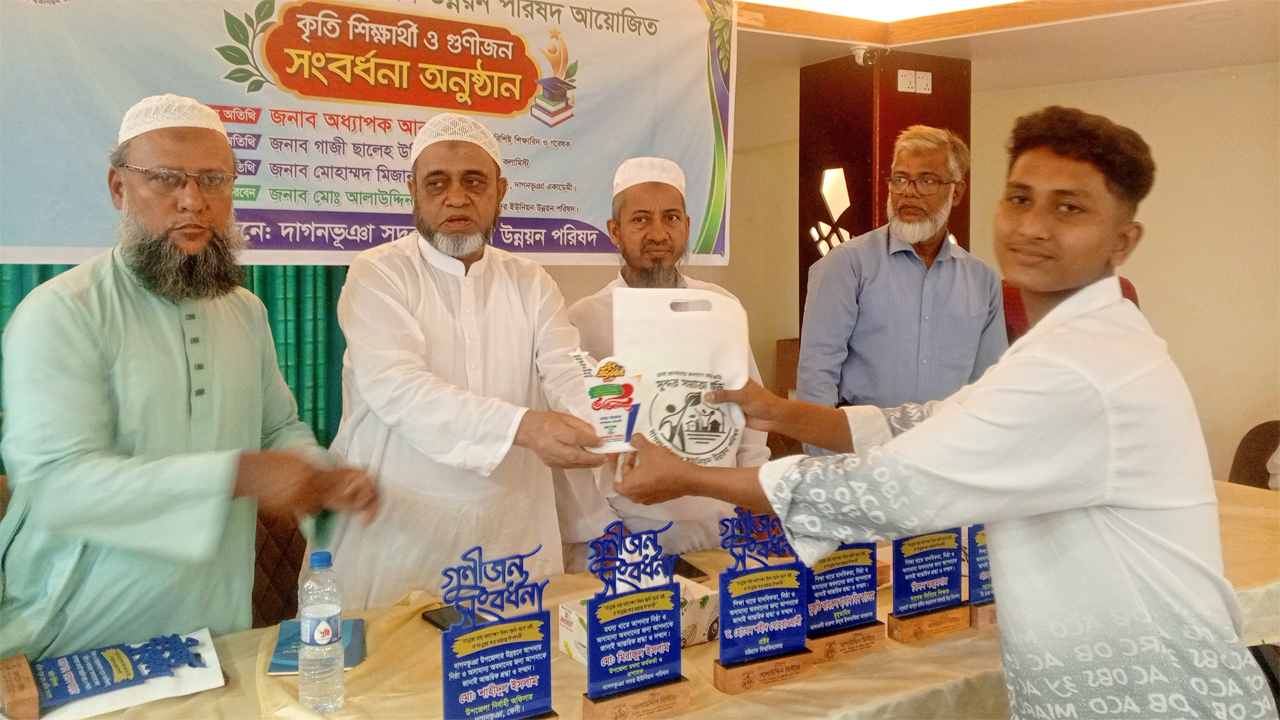 দাগনভূঞায় কৃতি শিক্ষার্থী ও গুণীজনকে সম্মাননা প্রদান অনুষ্ঠান