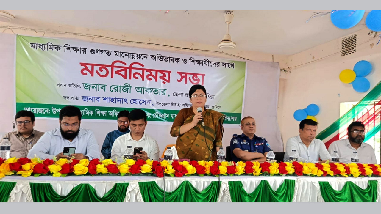 চৌদ্দগ্রামে শিক্ষার গুণগত মানোন্নয়নে অভিভাবক ও শিক্ষার্থীদের সাথে জেলা প্রশাসকের মতবিনিময়