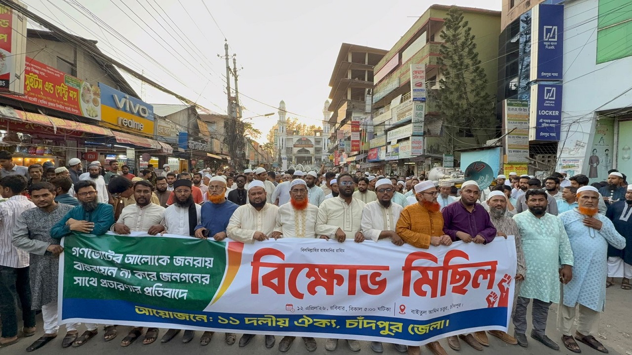 গণভোটের আলোকে জনরায় বাস্তবানের দাবিতে চাঁদপুরে ১১ দলীয় ঐক্যের বিক্ষোভ