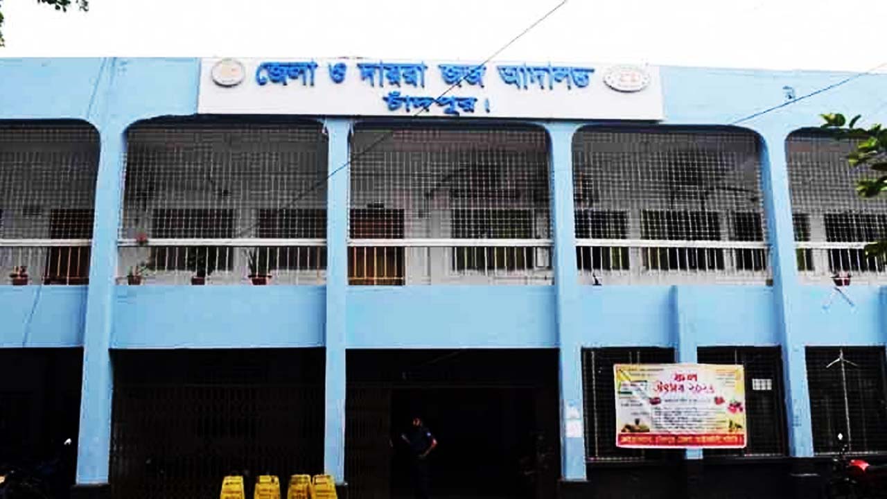 জেলা ও দায়রা জজ আদালত, চাঁদপুর
