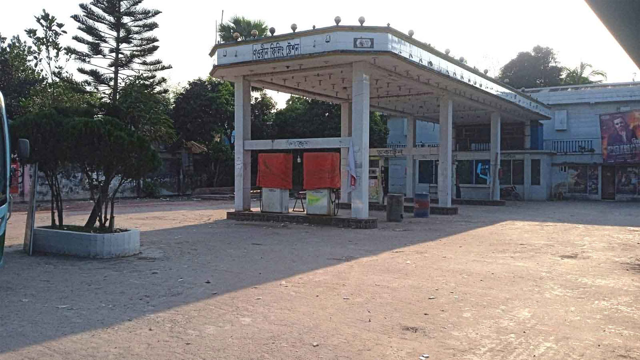 তেল সরবরাহ বন্ধ থাকা মেসার্স নওরিন ফিলিং স্টেশন