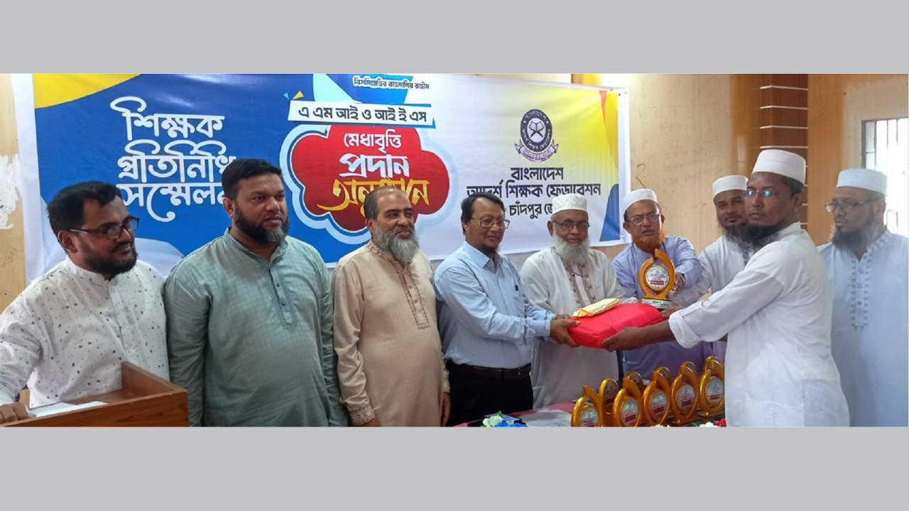 চাঁদপুর আদর্শ শিক্ষক ফেডারেশনের শিক্ষক প্রতিনিধি সম্মেলন ও মেধাবৃত্তি প্রদান