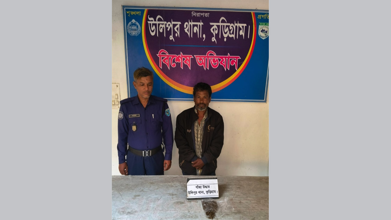 উলিপুরে গাঁজাসহ গ্রেফতার শ্রী চনক্ক চন্দ্র রায় চন্দন