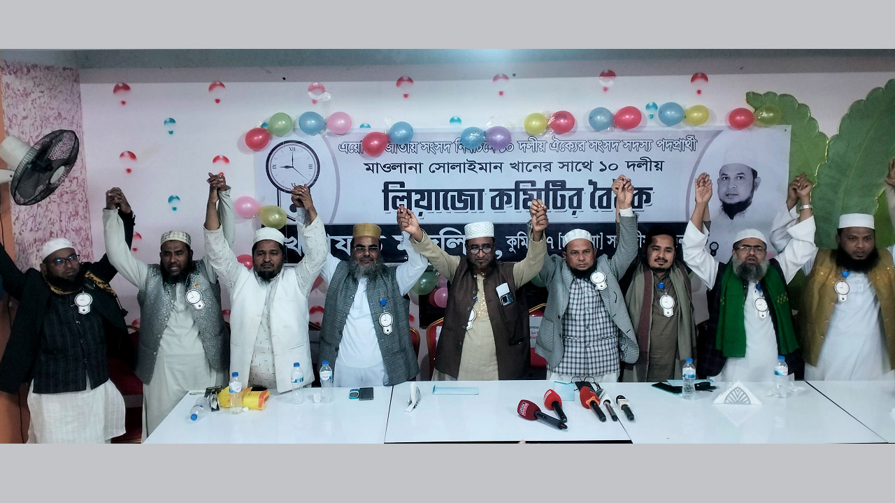 চান্দিনায় ১০ দলীয় জোটের প্রার্থীর সাথে লিয়াজোঁ কমিটির বৈঠক শেষে নেতারা