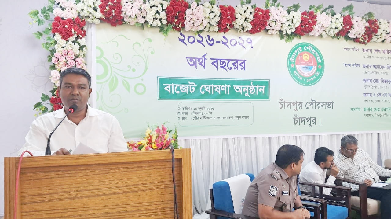 চাঁদপুর পৌরসভার ২০২৬-২৭ অর্থ বছরের বাজেট ঘোষণা অনুষ্ঠান