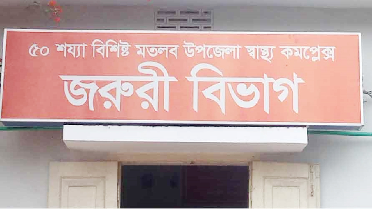 মতলব উপজেলা স্বাস্থ্য কমপ্লেক্সের জরুরি বিভাগ
