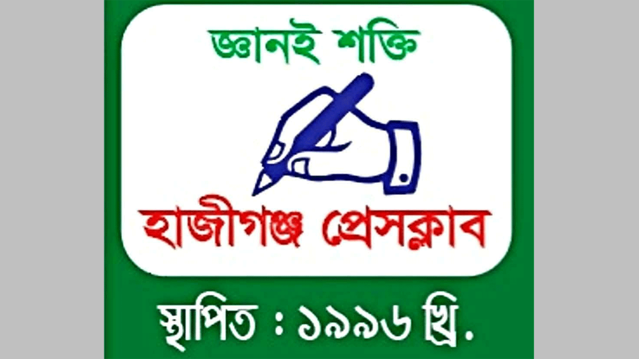 হাজীগঞ্জ প্রেসক্লাব