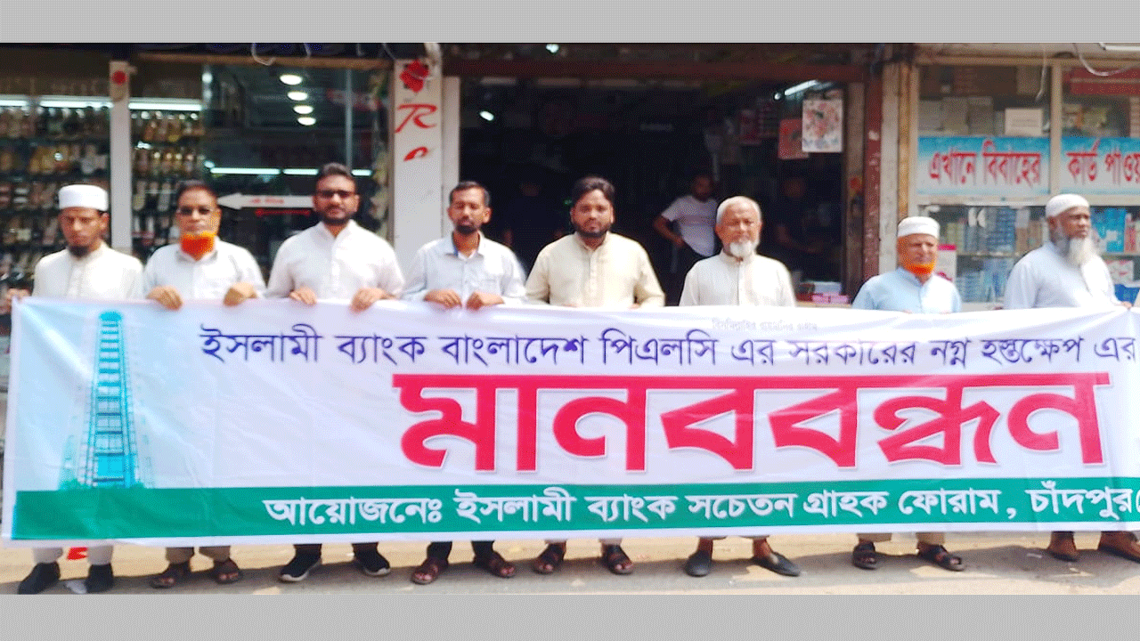 ইসলামী ব্যাংকের চেয়ারম্যানকে অপসারণের দাবিতে মানববন্ধন