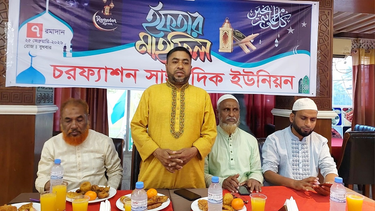 চরফ্যাশন সাংবাদিক ইউনিয়নের ইফতার মাহফিল