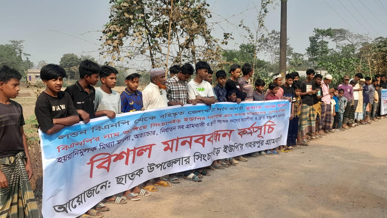 ছাতক উপজেলার গহরপুর গ্রামে বহিষ্কৃত বিএনপি  নেতার হয়রানির প্রতিবাদে এলাকাবাসীর মানববন্ধন