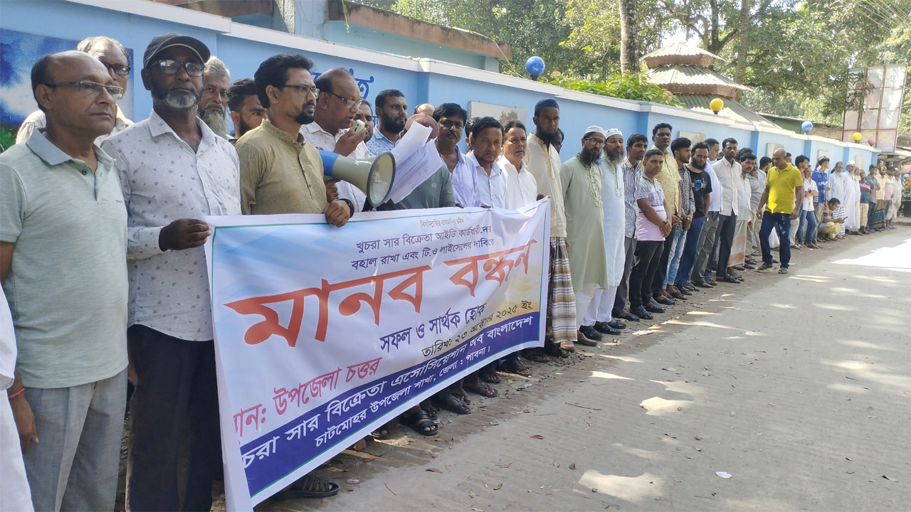 চাটমোহরে খুচরা সার বিক্রেতাদের মানববন্ধন