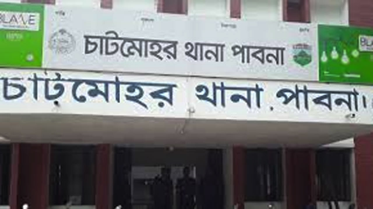 চাটমোহর থানা