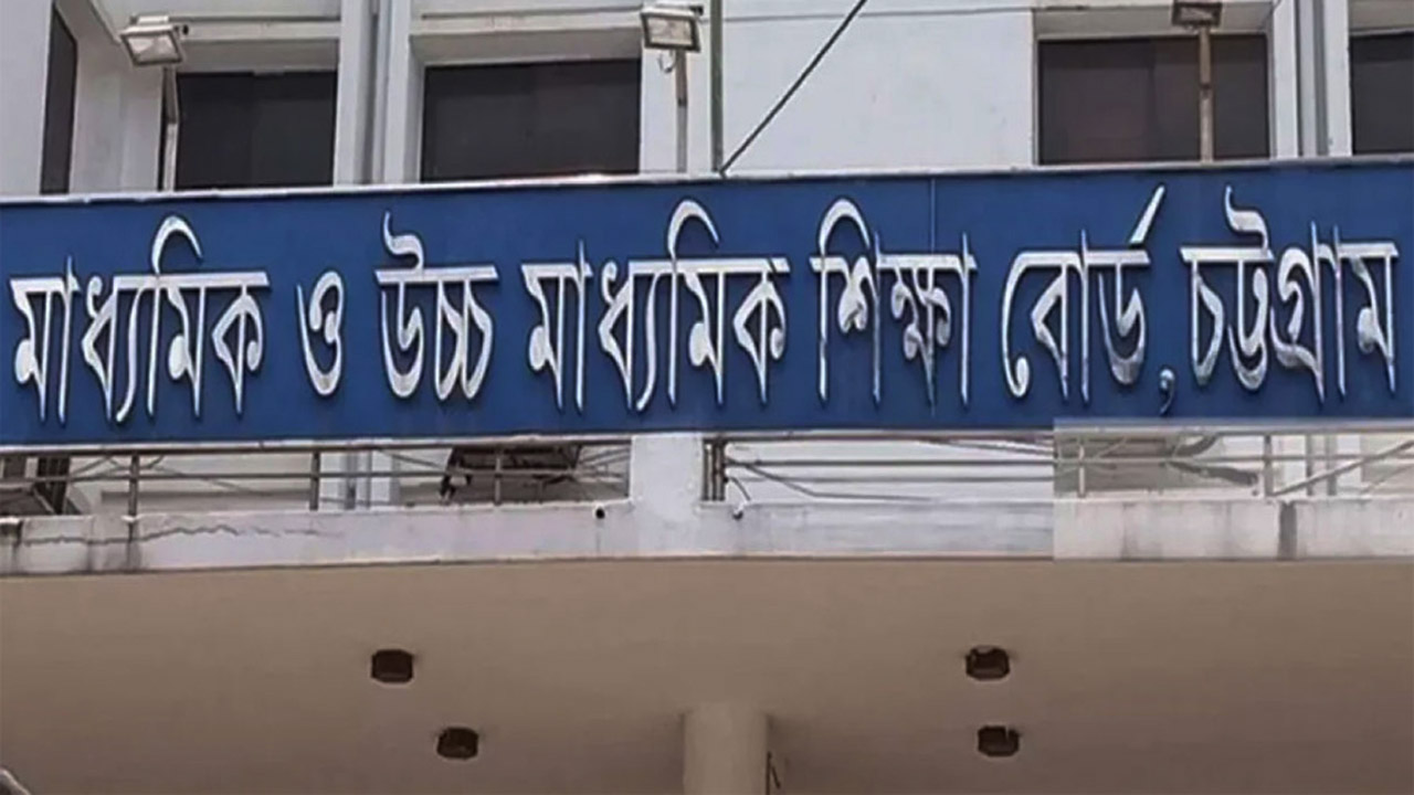চট্টগ্রাম মাধ্যমিক ও উচ্চ মাধ্যমিক শিক্ষা বোর্ড