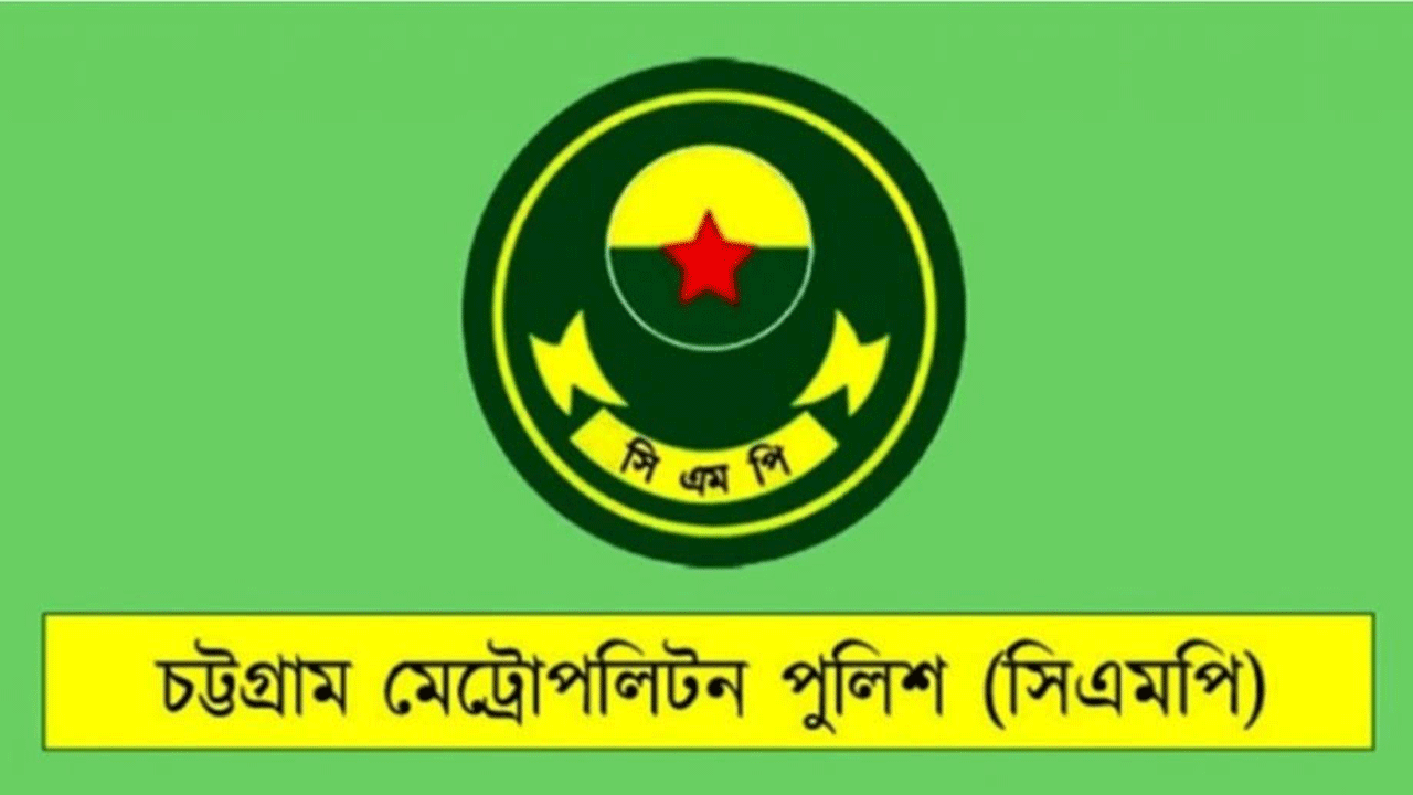 চট্টগ্রাম মেট্রোপলিটন পুলিশের লোগো