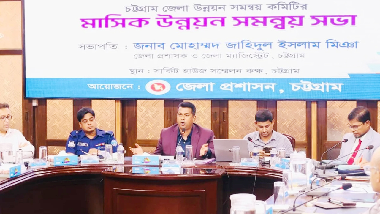 চট্টগ্রাম জেলা উন্নয়ন সমন্বয় কমিটির মাসিক সভা