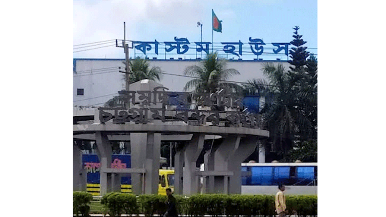 চট্টগ্রাম কাস্টম হাউস