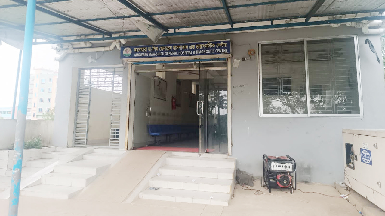 আনোয়ারা মা-শিশু জেনারেল হাসপাতাল অ্যান্ড ডায়াগনস্টিক সেন্টার