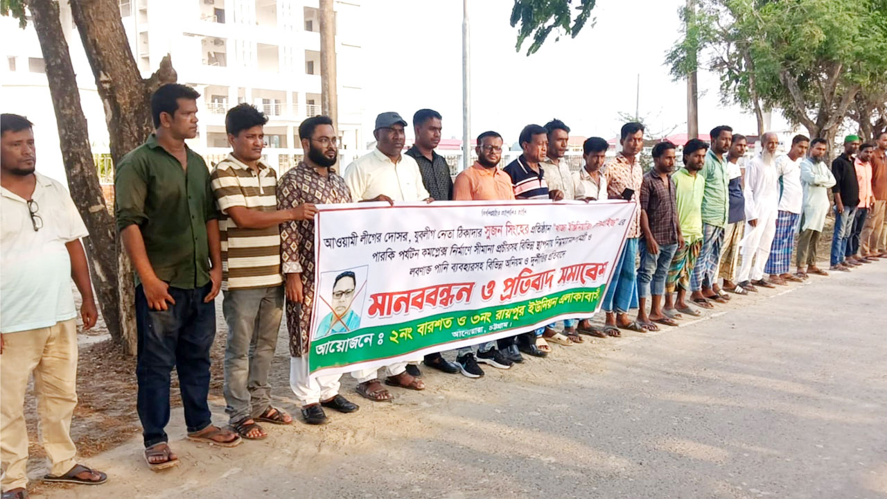 পর্যটন কমপ্লেক্স নির্মাণে অনিয়মের অভিযোগে মানববন্ধন